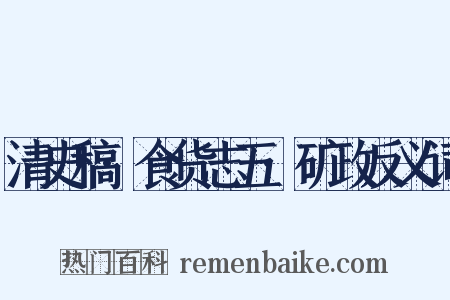 清史稿·食货志五·矿政反义词是什么意思的图片